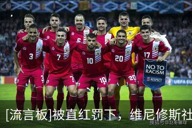 [流言板]被直红罚下，维尼修斯社媒：快乐还在继续，向球队球迷道歉